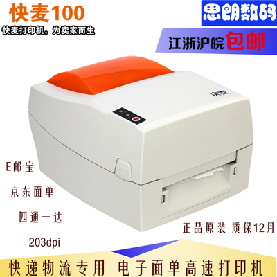 [京东快递物流邮政电子面单专用快麦km100热敏标签条码打印机] 【热敏打印机性价比之王】【专门针对电商卖家而优化设计的关键硬件】【为面单打印而研发的打印机固件】【配合淘宝菜鸟系统推广普及而定的超低价】【打印速度最快】【面单打印最稳定】【同规格全国价格最低】 自由行